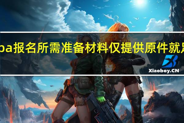 mba报名所需准备材料仅提供原件就足够了吗