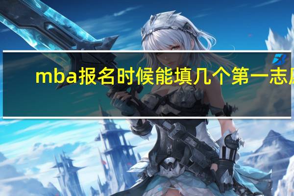 mba报名时候能填几个第一志愿