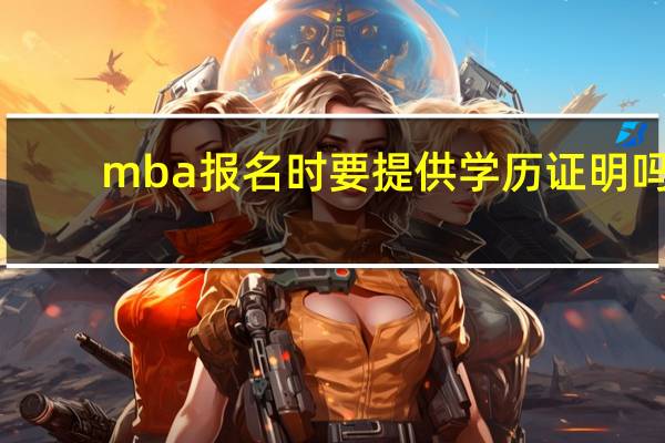 mba报名时要提供学历证明吗