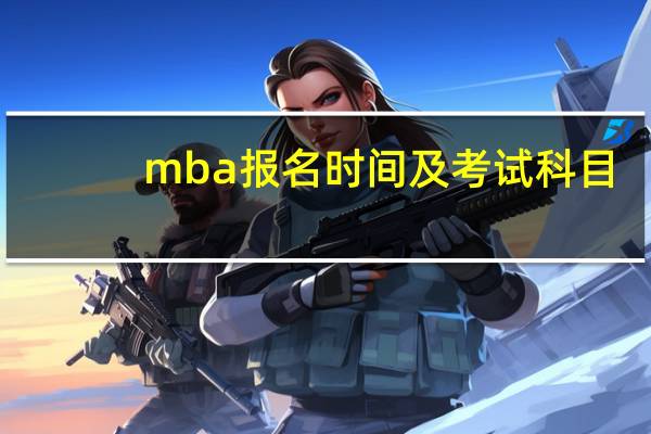mba报名时间及考试科目