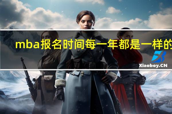 mba报名时间每一年都是一样的吗
