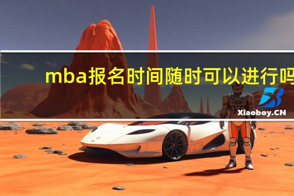 mba报名时间随时可以进行吗
