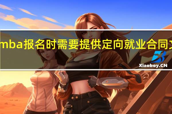 mba报名时需要提供定向就业合同文件吗