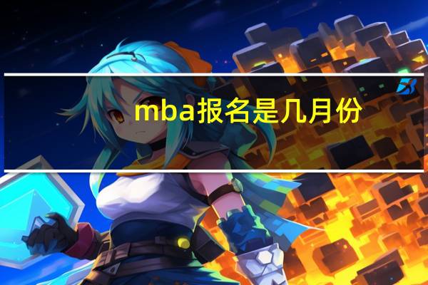 mba报名是几月份