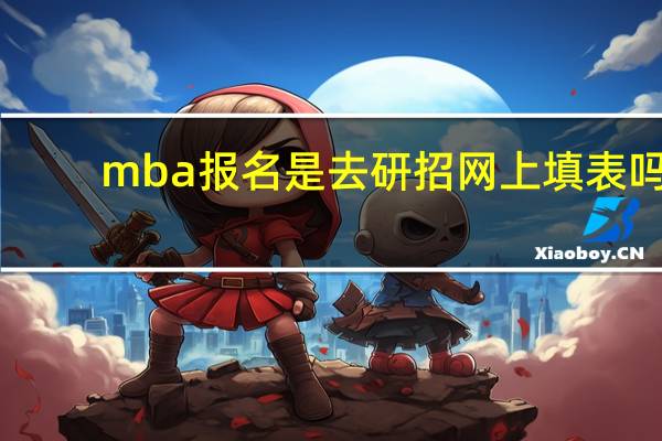mba报名是去研招网上填表吗