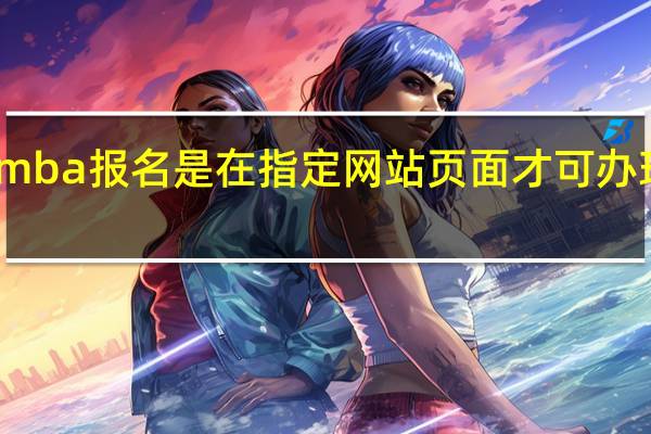 mba报名是在指定网站页面才可办理的吗