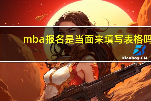 mba报名是当面来填写表格吗