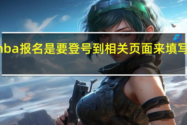 mba报名是要登号到相关页面来填写表格吗