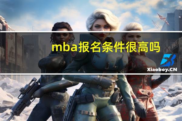 mba报名条件很高吗