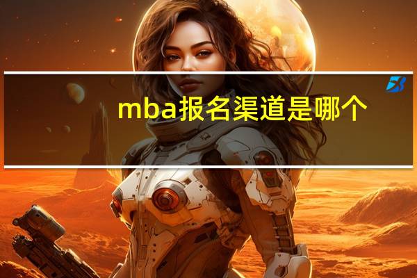 mba报名渠道是哪个