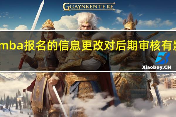 mba报名的信息更改对后期审核有影响吗