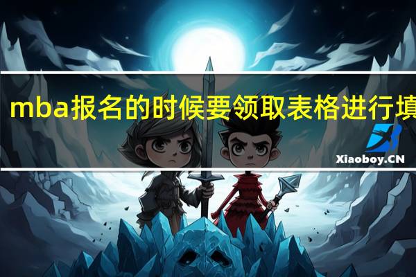 mba報名的時候要領取表格進行填寫嗎