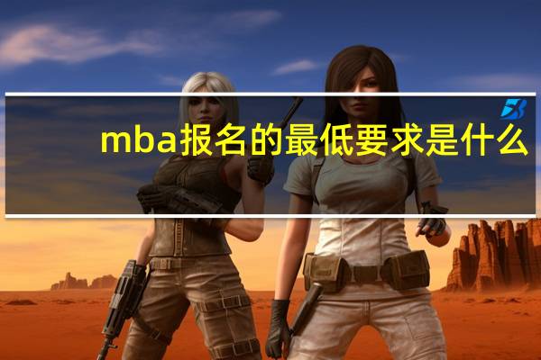 mba报名的最低要求是什么