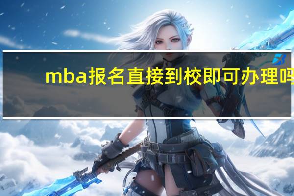 mba报名直接到校即可办理吗