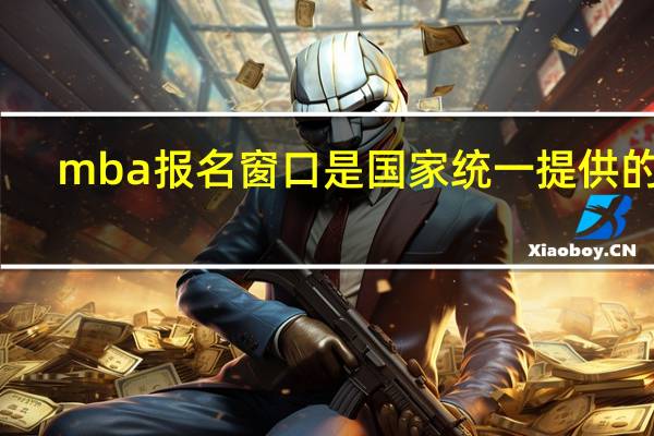 mba报名窗口是国家统一提供的吗
