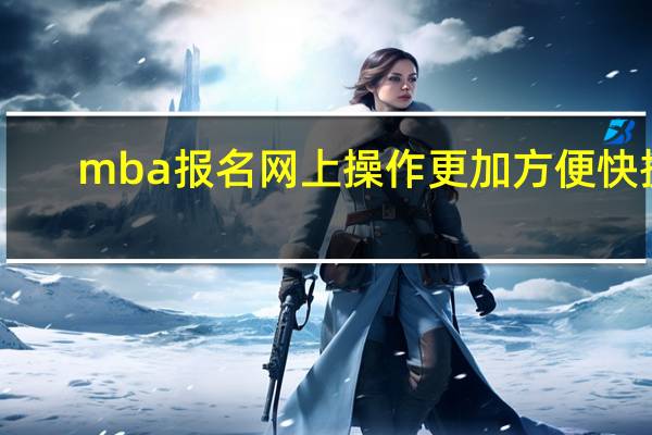 mba报名网上操作更加方便快捷
