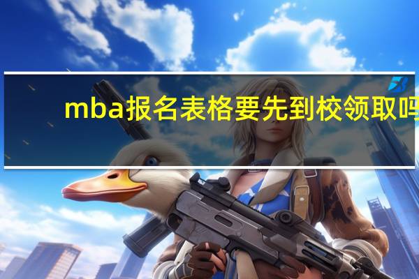 mba报名表格要先到校领取吗