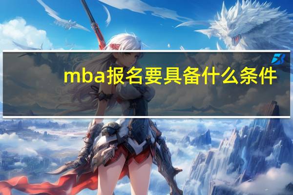 mba报名要具备什么条件