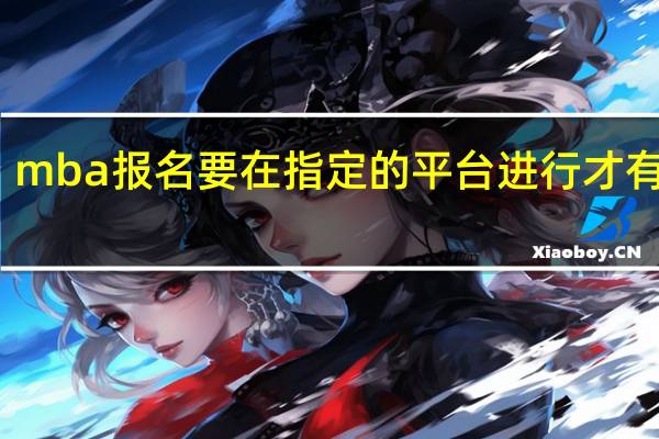 mba报名要在指定的平台进行才有效吗