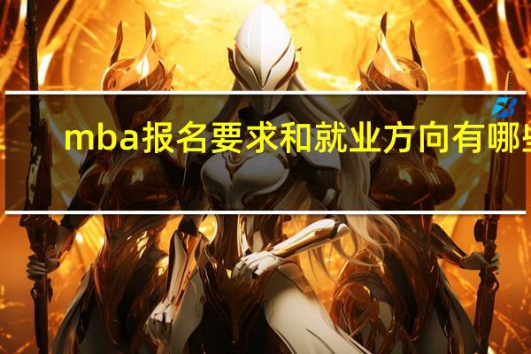 mba报名要求和就业方向有哪些