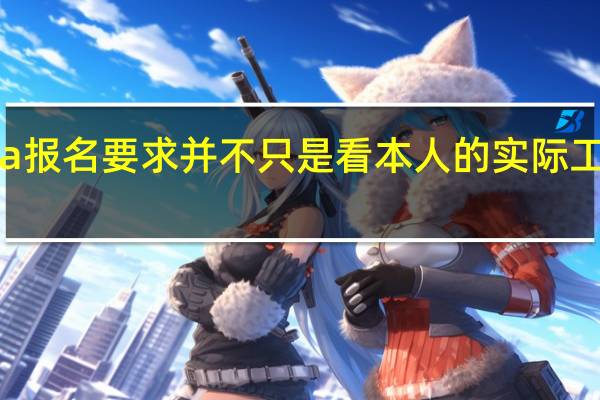 mba报名要求并不只是看本人的实际工作经验吗