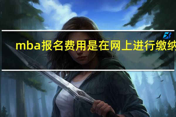 mba报名费用是在网上进行缴纳吗