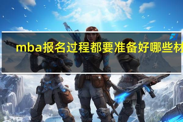 mba报名过程都要准备好哪些材料