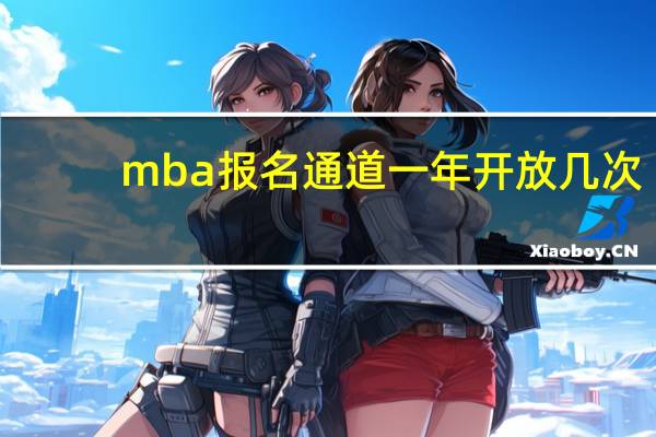 mba报名通道一年开放几次