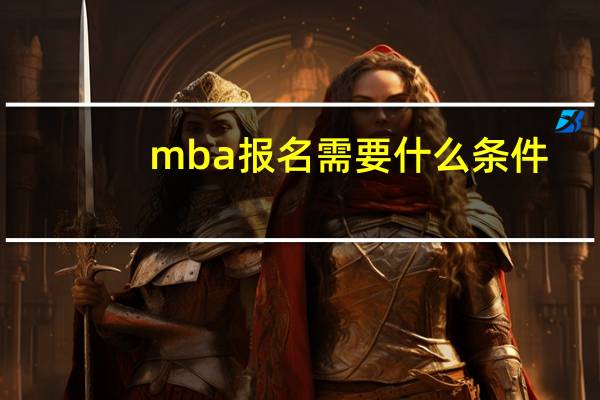mba报名需要什么条件
