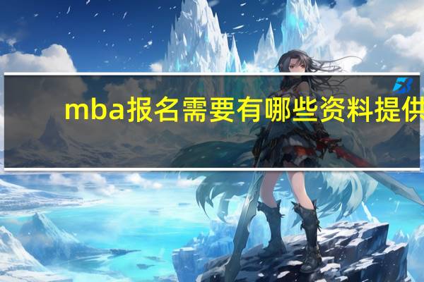 mba报名需要有哪些资料提供