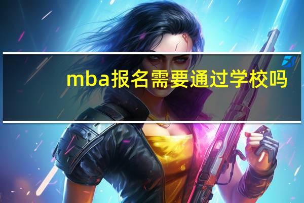 mba报名需要通过学校吗