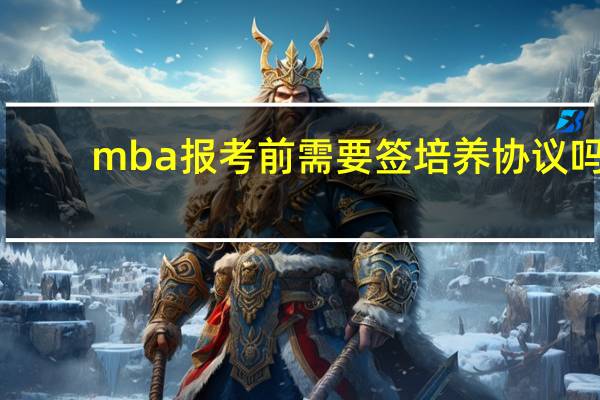 mba报考前需要签培养协议吗