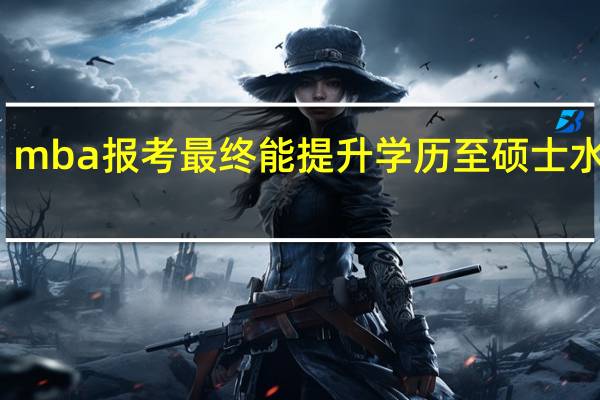 mba报考最终能提升学历至硕士水平吗