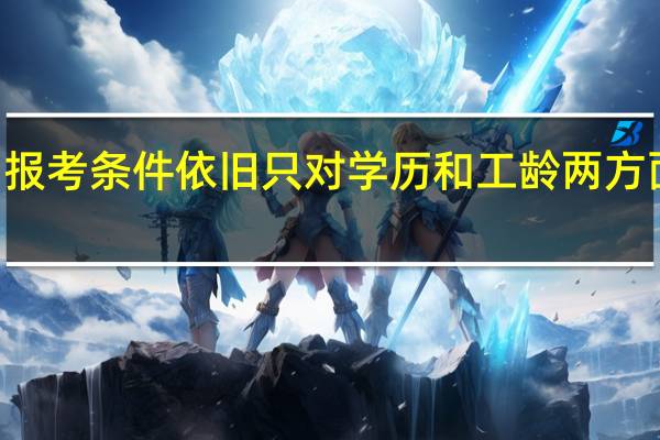 mba报考条件依旧只对学历和工龄两方面有要求吗