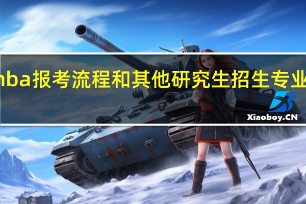 mba报考流程和其他研究生招生专业一样吗