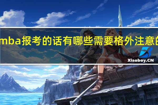 mba报考的话有哪些需要格外注意的事项