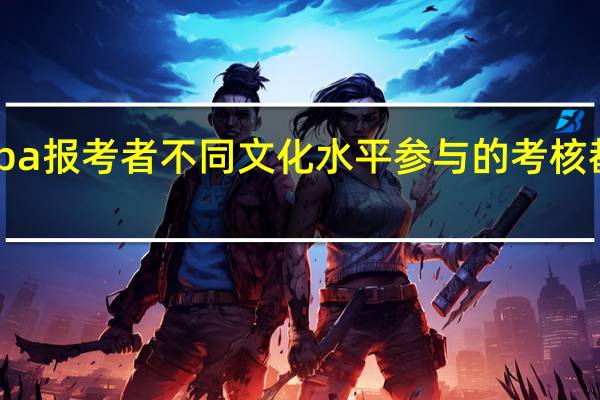 mba报考者不同文化水平参与的考核都一样吗