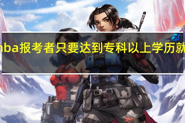 mba报考者只要达到专科以上学历就可以吗