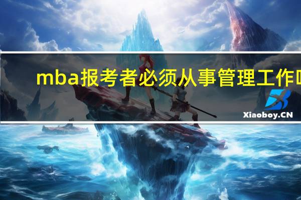 mba报考者必须从事管理工作吗