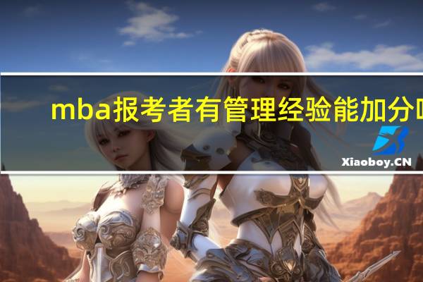mba报考者有管理经验能加分吗