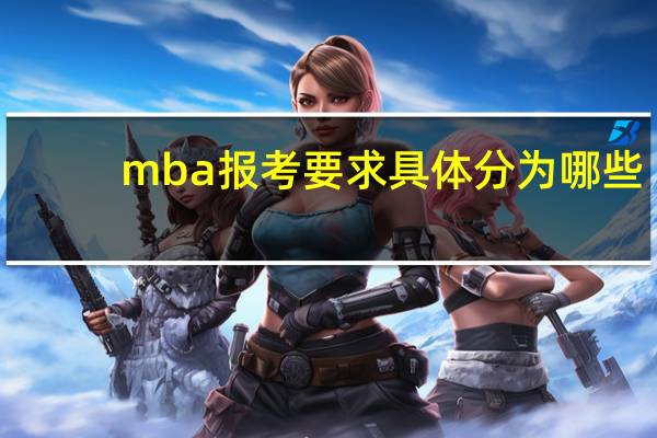 mba报考要求具体分为哪些