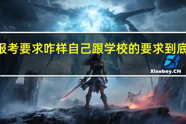 mba报考要求咋样自己跟学校的要求到底有多大差距