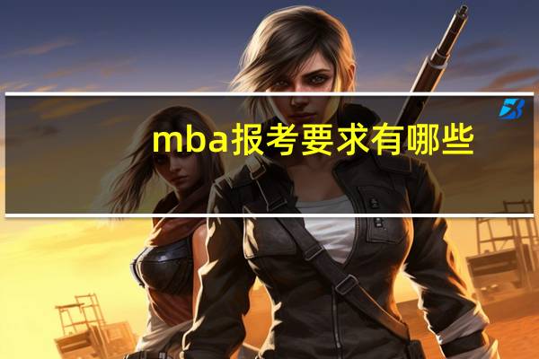 mba报考要求有哪些