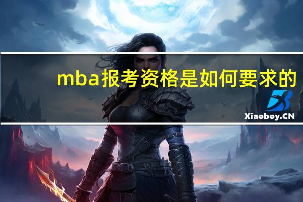 mba报考资格是如何要求的