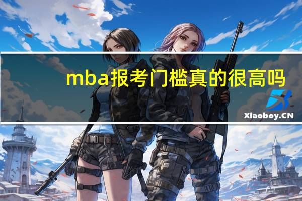 mba报考门槛真的很高吗
