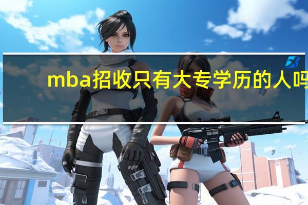 mba招收只有大专学历的人吗