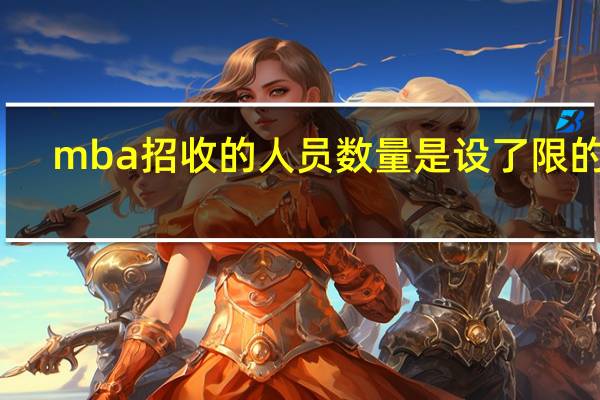 mba招收的人员数量是设了限的吗