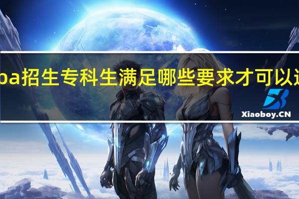 mba招生专科生满足哪些要求才可以进行报考