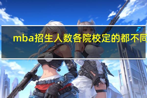 mba招生人数各院校定的都不同吗