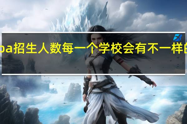 mba招生人数每一个学校会有不一样的情况吗